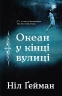 Океан у кінці вулиці. Ніл Ґейман (Укр) Stone Publishing (9789669482075) (508848)