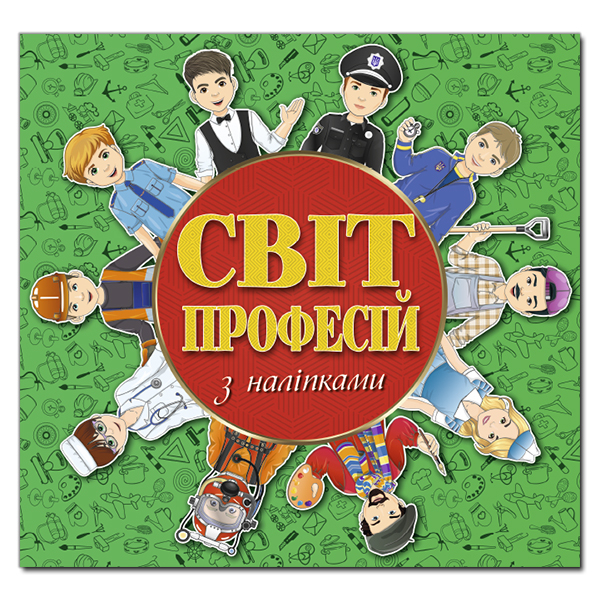 Світ професій (зелена) (Укр) Глорія (9786175368381) (288948)