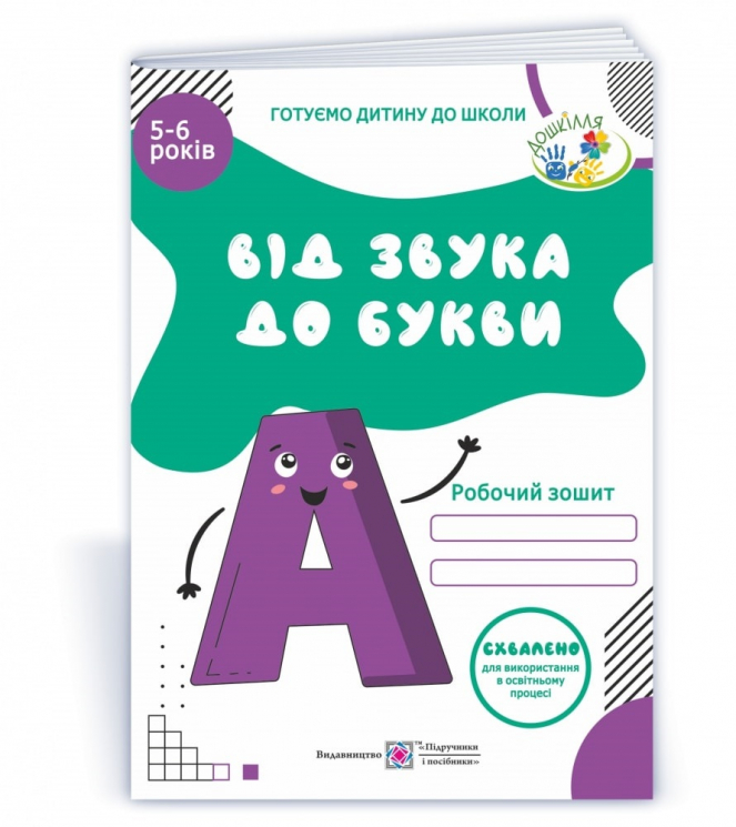 Від Звука до Букви. Робочий зошит з навчання грамоти для дітей 5-6 років (Укр) ПІП 101933 (9789660732506) (479148)