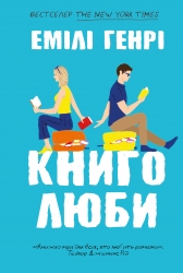 Книголюби – Емілі Генрі