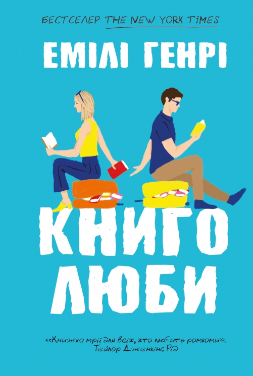 Книголюби – Емілі Генрі