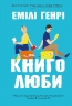 Книголюби – Емілі Генрі