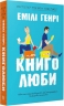 Книголюби – Емілі Генрі