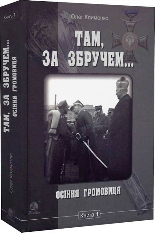 Там, за Збручем. Осіння громовиця. Книга 1. Клименко О. (Укр) Богдан (9789661053969) (509248)