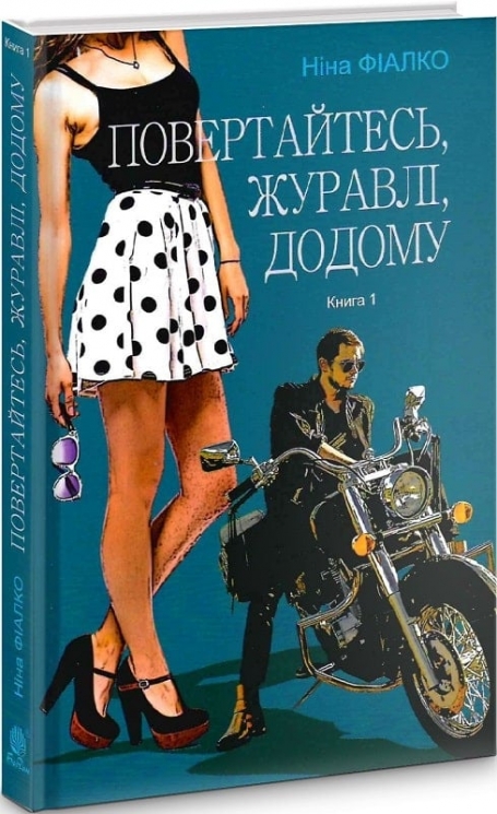 Повертайтесь, журавлі, додому. Книга 1 – Ніна Фіалко (Укр) Богдан (9789661069465) (509448)