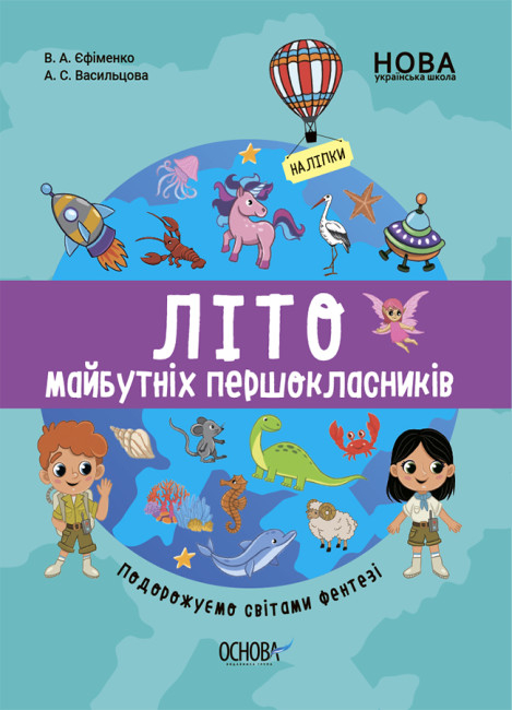 Літо майбутнього першокласника. Подорожуємо світами фентезі. Єфіменко В.А. (Укр) Основа (9786170041517) (489548)