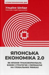 Японська економіка 2.0. Як Японія трансформувала бізнес-стратегію і перемагає на глобальних ринках – Ульріке Шейде ( Укр) Наш формат (9786178650001) (559548)