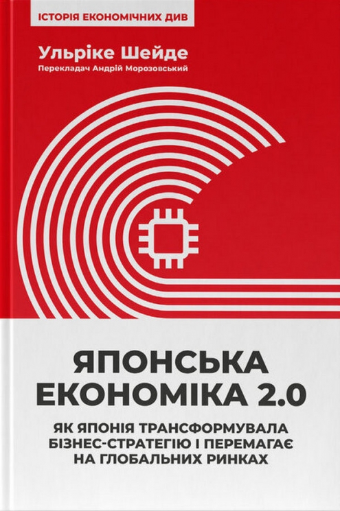 Японська економіка 2.0. Як Японія трансформувала бізнес-стратегію і перемагає на глобальних ринках – Ульріке Шейде ( Укр) Наш формат (9786178650001) (559548)