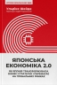 Японська економіка 2.0. Як Японія трансформувала бізнес-стратегію і перемагає на глобальних ринках – Ульріке Шейде ( Укр) Наш формат (9786178650001) (559548)