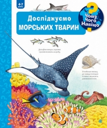 Чому? Чого? Навіщо? Досліджуємо морських тварин. Андреа Ерне (Укр) Богдан (9789661068000) (509648)