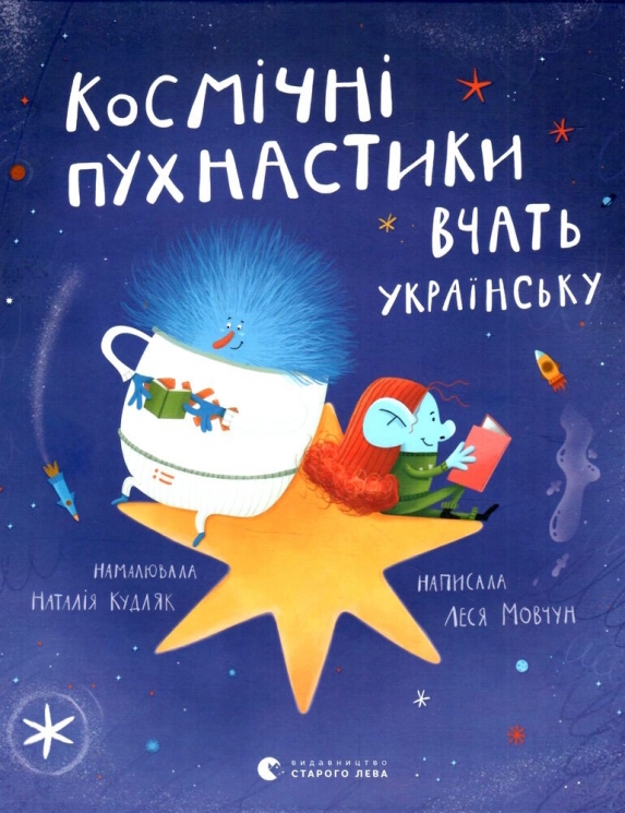 Космічні пухнастики вчать українську. Мовчун Л. (Укр) ВСЛ (9789664481844) (499748)
