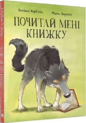 Почитай мені книжку. Бенедікт Карбонейл (Укр) Nebo BookLab Publishing (9786177537822) (509748)