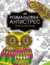 Творча насолода. Розмальовка-антистрес (Укр) Vivat (9789669827968) (479848)