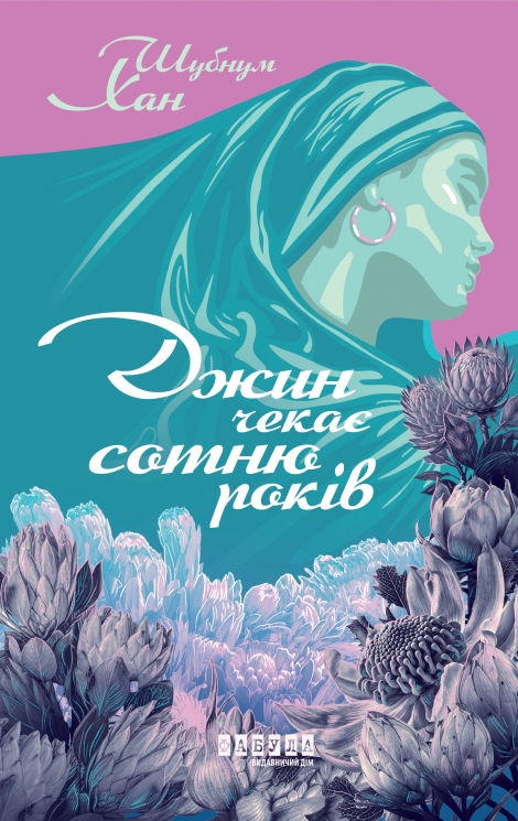 Джин чекає сотню років – Шубнум Хан (Укр) Фабула (9786175224021) (559848)