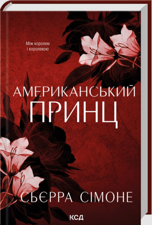 Американський принц. Книга 2 – Сьєрра Сімоне