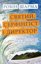 Святий, Серфінгіст і Директор. Дивовижна історія про те, як можна жити за покликом серця. Робін Шарма (Укр) КМ-Букс (9786177498185) (299948)