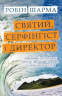 Святий, Серфінгіст і Директор. Дивовижна історія про те, як можна жити за покликом серця. Робін Шарма (Укр) Stone Publishing (9786177498185) (299948)