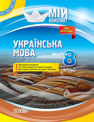 Мій конспект Українська мова 8 клас Нова програма Основа УММ061 (9786170035783) (310149)