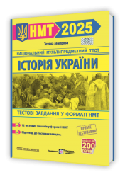 НМТ 2025 Історія України. Тестові завдання. Земерова Т. (Укр) ПІП (9789660742437) (520149)