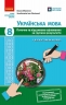 НУШ Українська мова 8 клас. Поточне та підсумкове оцінювання за групами результатів + діагностувальна робота – Обідченко О.О.