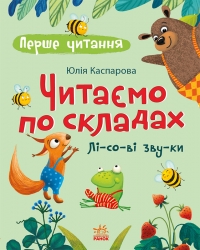 Читаємо по складах. Лісові звуки. Перше читання – Каспарова Ю.В.