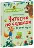 Читаємо по складах. Лісові звуки. Перше читання – Каспарова Ю.В.