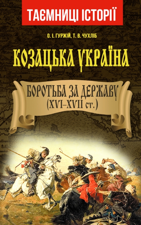 Козацька Україна. Боротьба за Державу (XVI-XVII ст.) Таємниці історії. Гуржій О.І.,Чухліб Т.В. (Укр) Арій (9789664987162) (500349)
