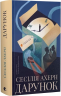 Дарунок – Сесілія Ахерн (Укр) ВСЛ (9789664485521) (560349)