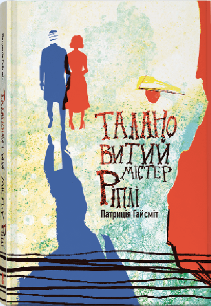 Талановитий містер Ріплі. Книга 1 – Патриція Гайсміт (Укр) Nebo BookLab Publishing (9786178383695) (560449)