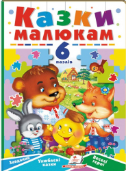 Казки малюкам. 6 пазлів. Завдання. Улюблені казки. Веселі герої