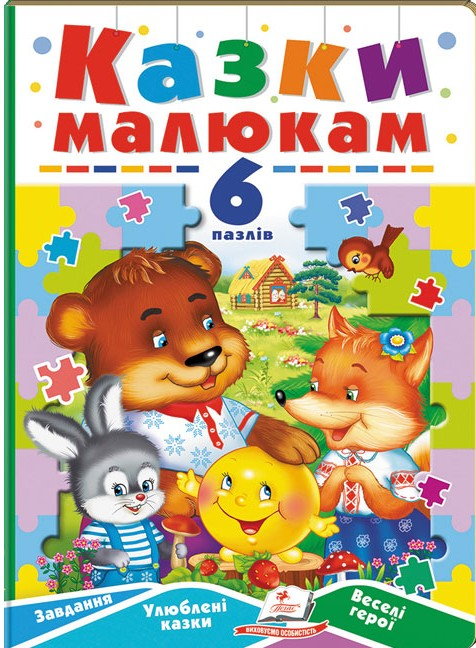 Казки малюкам. 6 пазлів. Завдання. Улюблені казки. Веселі герої