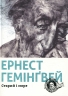 Старий і море. Ернест Гемінґвей (Укр) ВСЛ (9786176793915) (280549)