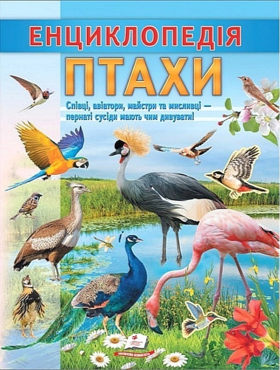 Птахи. Енциклопедія (Укр) Пегас (9786178638344) (560549)
