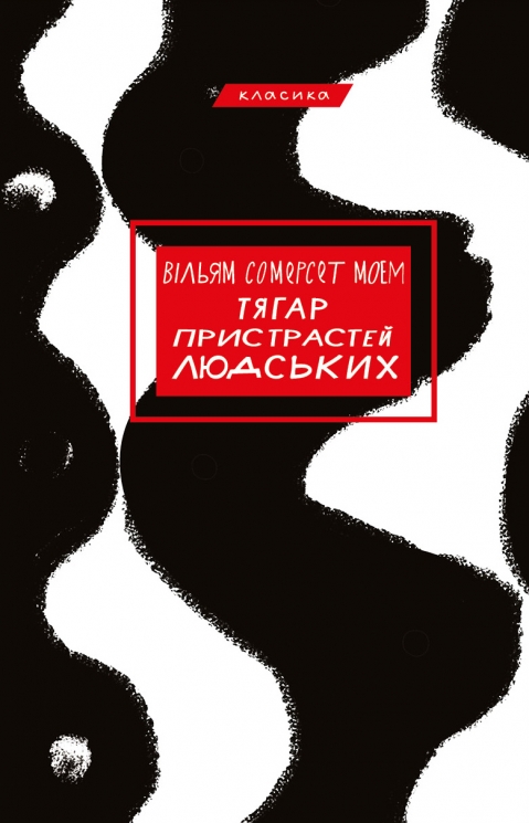 Тягар пристрастей людських – Вільям Сомерсет Моем