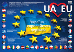 Плакати Україна — єропейська держава ЗПП010 Основа (9786170031730) (270949)