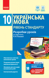 Українська мова 10 клас Рівень стандарту (Укр) Розробки уроків до підручника Глазової + СК /Нова програма Ранок Ф692029У (9786170947567) (301149)