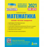 ЗНО + ДПА 2021 Математика Типові тестові завдання (Укр) Літера Л1157У (9789669451712) (431149)
