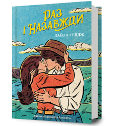 Раз і назавжди – Лайла Сейдж (Укр) Артбукс (9786175233221) (561149)