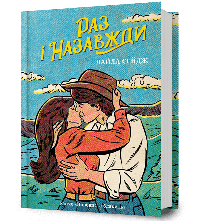 Раз і назавжди – Лайла Сейдж (Укр) Артбукс (9786175233221) (561149)
