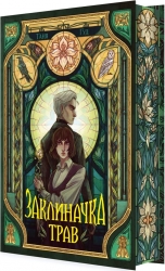Заклиначка трав. Книга 4 (Непрості) – Таня Гуд