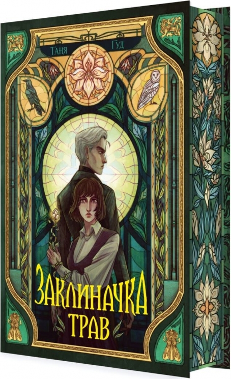 Заклиначка трав. Книга 4 (Непрості) – Таня Гуд