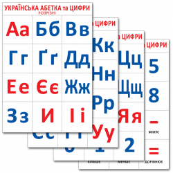 Українська абетка та цифри. Розрізний матеріал (Укр) Світогляд (16107047У) (4823076108496) (221549)