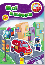 Книга з наліпками Наклейчики нові: Мої машинки (у) Ранок А234030У (978-966-74-7827-8) (251549)