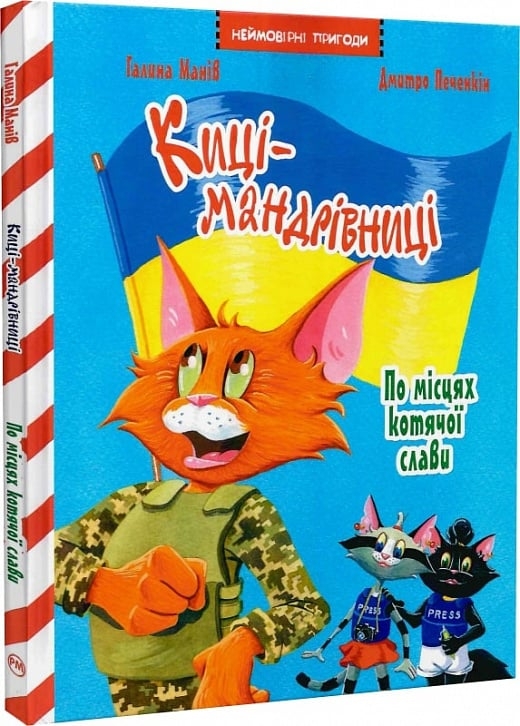 Киці-мандрівниці. По місцях котячої слави. Спецвипуск. Манів Г. (Укр) РМ (9786178426798) (521549)