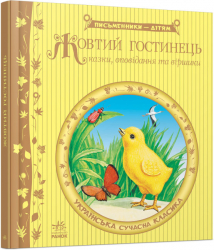 Жовтий гостинець. Письменники - дітям (Укр) Ранок (9786170917379) (221649)