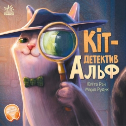 Кіт-детектив Альф. Хвостаті історії (Укр) Ранок (9786170975614) (471749)