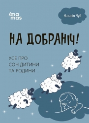 На добраніч! Усе про сон дитини та родини. Для турботливих батьків. Чуб Н. (Укр) 4MAMAS (9786170042583) (511849)