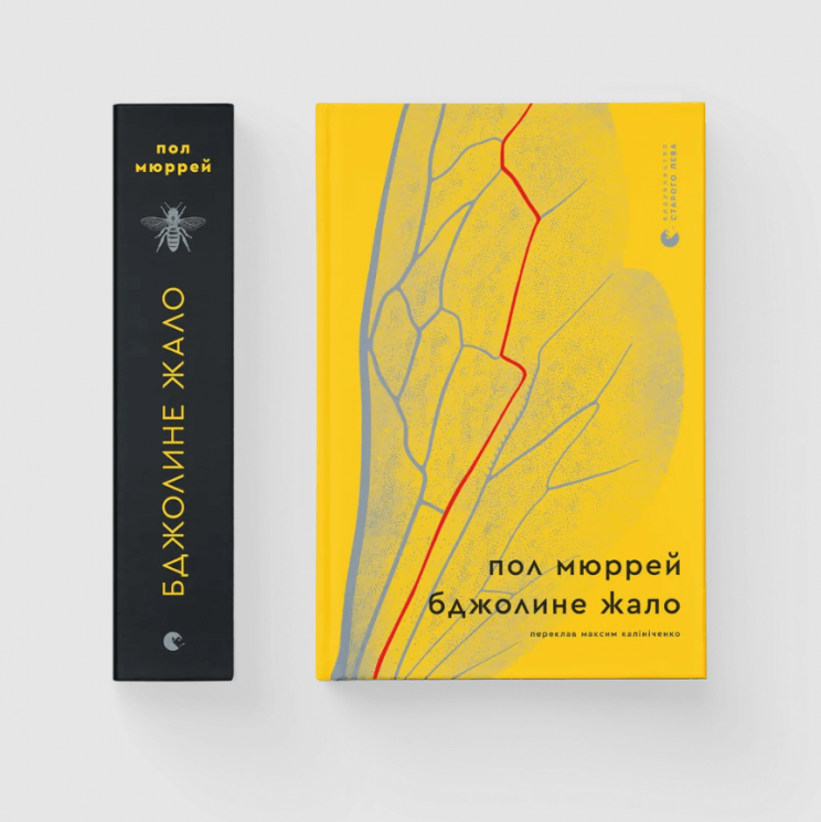 Бджолине жало – Пол Мюррей