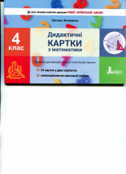 НУШ Математика 4 клас. Дидактичні картки (Укр) Літера Л1251У (9789669452795) (461949)