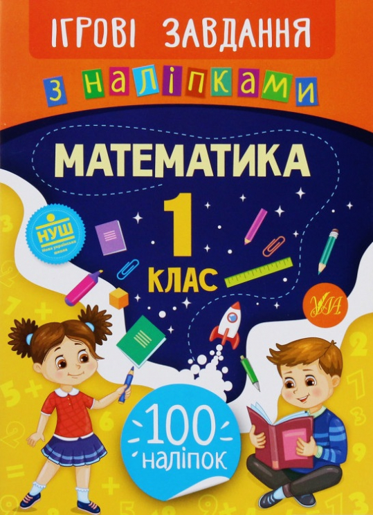 Ігрові завдання з наліпками. Математика. 1 клас (Укр) Ула (9789662847666) (432149) 